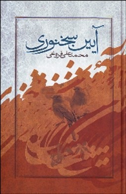 آیین سخنوری